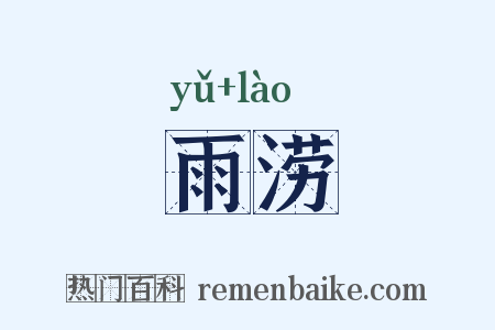 雨涝是什么意思的图片